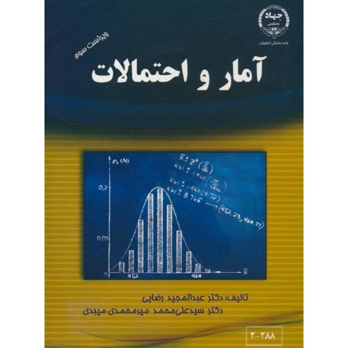 آمار و احتمالات / رضایی / ویراست 3