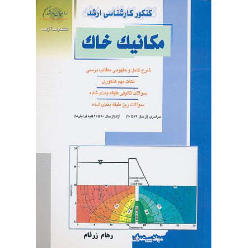 راهیان‏ مکانیک‏ خاک‏ / مهندسی‏ عمران‏/سراسری 72تا90/آزاد80تا89