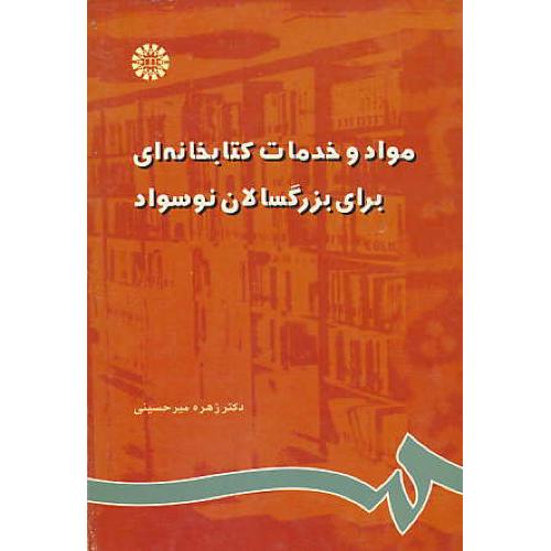 مواد و خدمات‏ کتابخانه‏ ای‏ برای‏ بزرگسالان نوسواد / 789