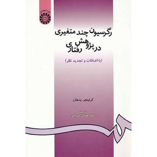 رگرسیون‏ چند متغیری‏ در پژوهش‏ رفتاری / 910