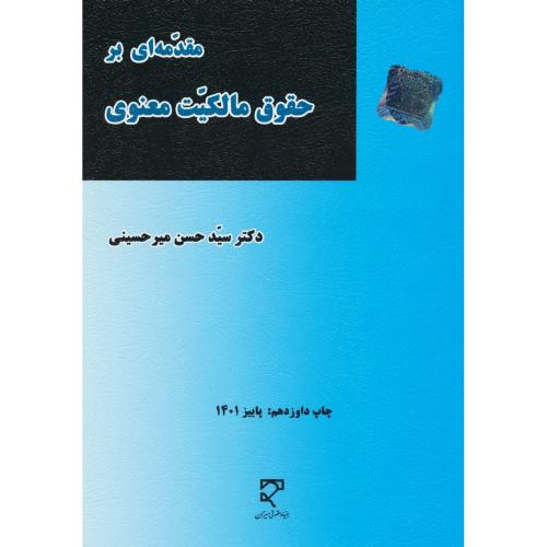 مقدمه ای بر حقوق مالکیت معنوی / میرحسینی / میزان