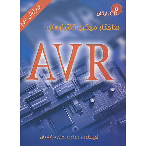 ساختار میکروکنترلرهای‏ AVR / باCD / ویرایش‏ 2