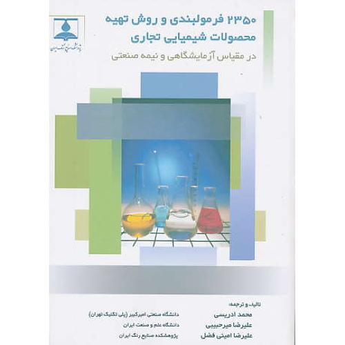 2350 فرمولبندی و روش تهیه محصولات شیمیایی تجاری در مقیاس آزمایشگاهی و نیمه صنعتی