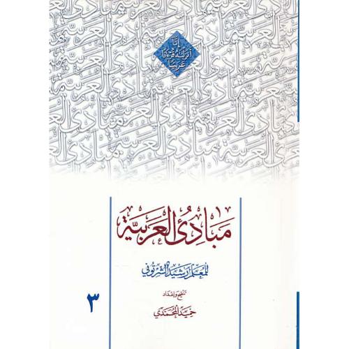 مبادی العربیه (ج3) شرتونی / محمدی / دارالعلم