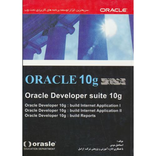 ORACLE 10/ORACLE DEVELOPER SUITE 10 / مومن