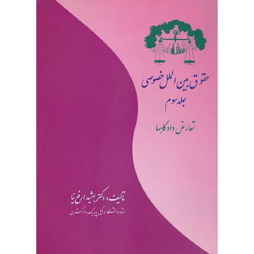 حقوق بین الملل خصوصی (ج3) تعارض دادگاهها / ارفع نیا