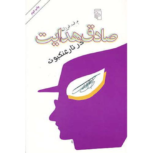 صادق‏ هدایت‏ در تار عنکبوت‏ / فرزانه / مرکز