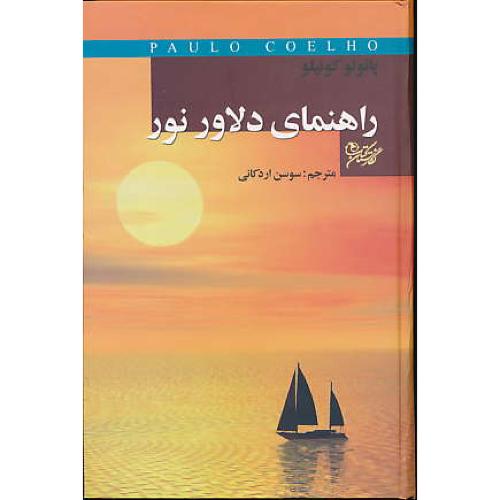 راهنمای‏ دلاور نور / کوئیلو / اردکانی‏