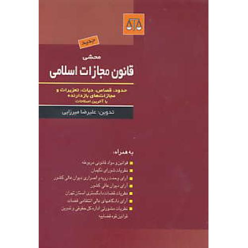 محشی قانون مجازات اسلامی 92 / میرزایی / بهنامی / جیبی