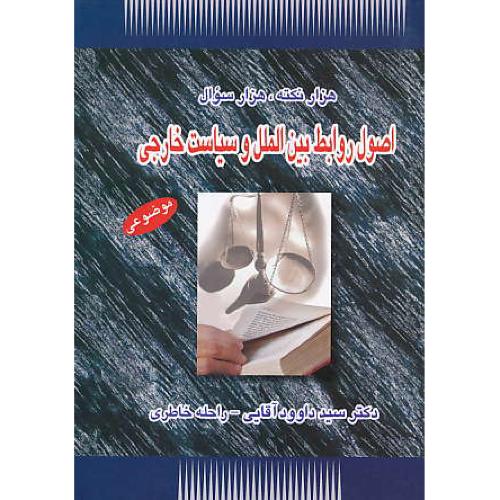 هزار نکته،‏هزار سوال‏ اصول‏ روابط بین‏الملل‏ وسیاست‏خارجی‏/موضوعی