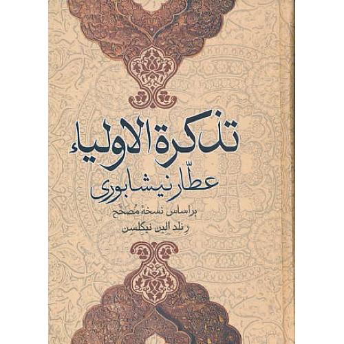 تذکره‏الاولیاء / نیکلسن‏ / علم‏ / سلفون‏