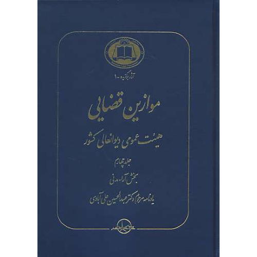 موازین قضایی (4ج) هیئت عمومی دیوانعالی کشور / آثار برگزیده - 1