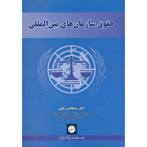 حقوق سازمان های بین المللی / زمانی / شهردانش / ویرایش اول