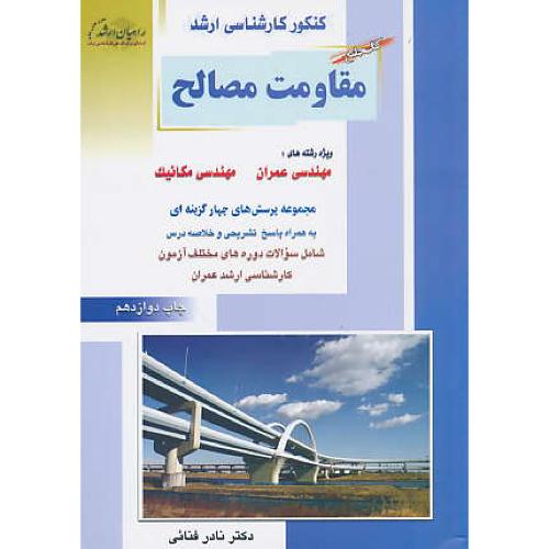 راهیان‏ مقاومت‏ مصالح ‏/ مهندسی‏ عمران‏، مهندسی‏ مکانیک ‏/ کتاب جامع