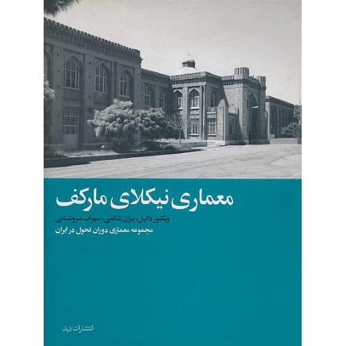 معماری‏ نیکلای‏ مارکف‏ / فار -ان / دانیل / گلاسه‏/ رحلی‏