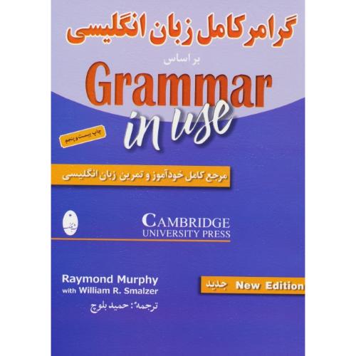 گرامر کامل‏ زبان‏ انگلیسی‏ بر اساس‏ GRAMMAR IN USE / شباهنگ