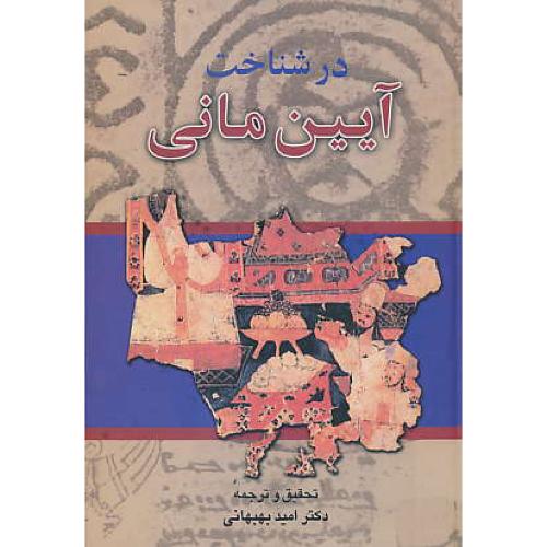 در شناخت‏ آیین‏ مانی‏ / بهبهانی‏