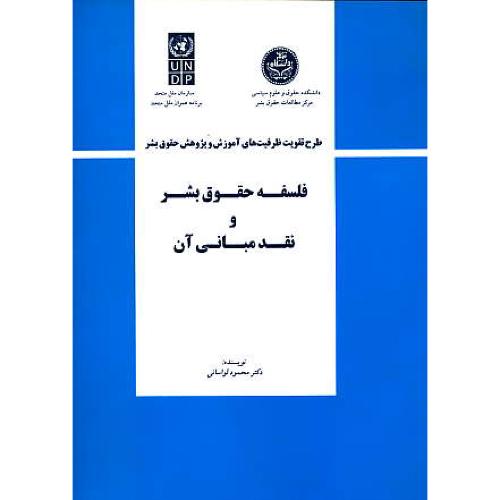 فلسفه‏ حقوق‏ بشر و نقد مبانی‏ آن‏ / دانشگاه تهران