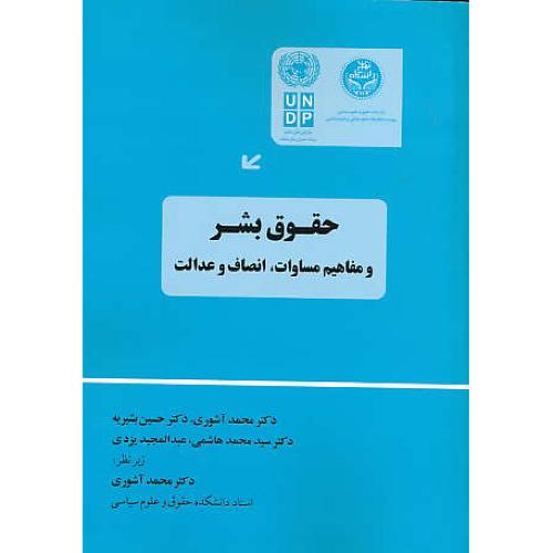 حقوق بشر و مفاهیم مساوات، انصاف و عدالت / آشوری / خرسندی