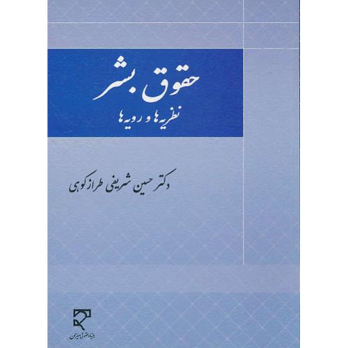 حقوق بشر / نظریه ها و رویه ها / شریفی طرازکوهی / میزان