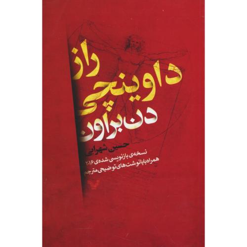 راز داوینچی / براون / شهرابی / کتابسرای تندیس