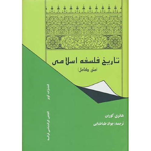 تاریخ‏ فلسفه ‏اسلامی‏ / کوربن‏ / طباطبایی / متن‏کامل‏