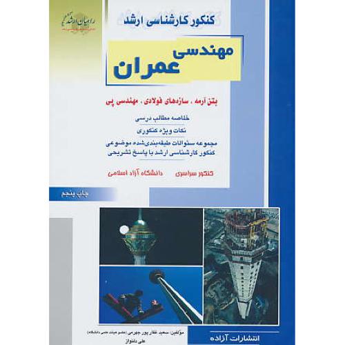 راهیان‏ مهندسی‏ عمران‏ / بتن ‏آرمه،‏ سازه های ‏فولادی،‏ مهندسی ‏پی‏