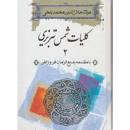 کلیات‏ شمس‏ تبریزی ‏(2ج‏) ثالث‏ / باقاب‏