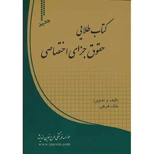 کتاب طلایی حقوق جزای اختصاصی / فرهی / طرح نوین اندیشه