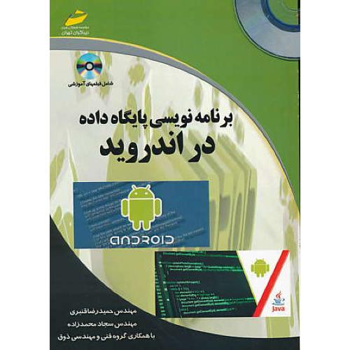 برنامه نویسی پایگاه داده در اندروید / باCD / قنبری / دیباگران