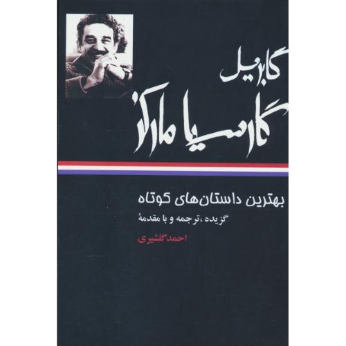 بهترین‏ داستان های‏ کوتاه‏ گارسیا مارکز / گلشیری / نگاه