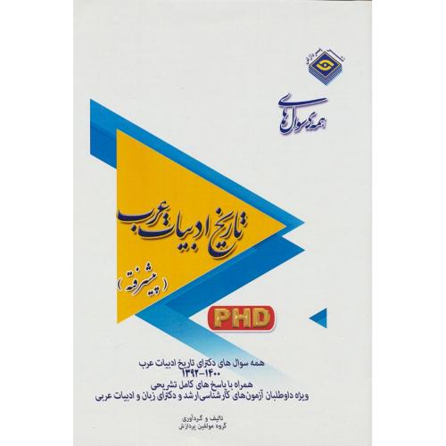 پردازش همه سوال های تاریخ ادبیات عرب (پیشرفته) 1400-1392