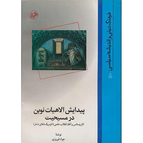 پیدایش‏ الاهیات‏ نوین‏ در مسیحیت ‏/ فرهنگ‏ دینی‏ و اندیشه‏ 5