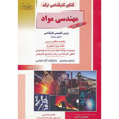 راهیان ‏مهندسی ‏مواد (3) گرایش‏ سرامیک‏/دروس تخصصی کارشناسی