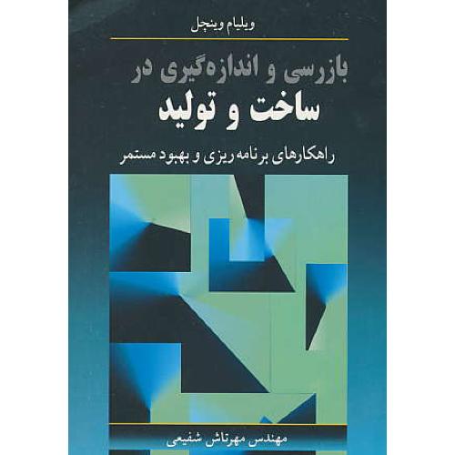 بازرسی‏ و اندازه‏ گیری‏ در ساخت‏ و تولید / راهکارهای‏ برنامه‏ریزی‏ و بهبود مستمر