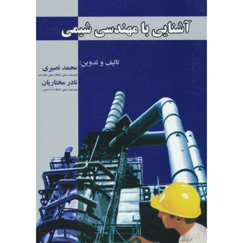 آشنایی‏ با مهندسی‏ شیمی‏ / نصیری‏ / مختاریان