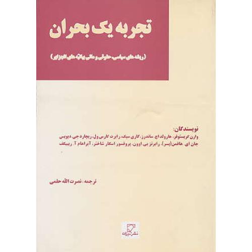 تجربه‏ یک‏ بحران‏ / ریشه ‏های‏ سیاسی‏ حقوقی‏ و مالی‏ بیانیه ‏های ‏الجزایر