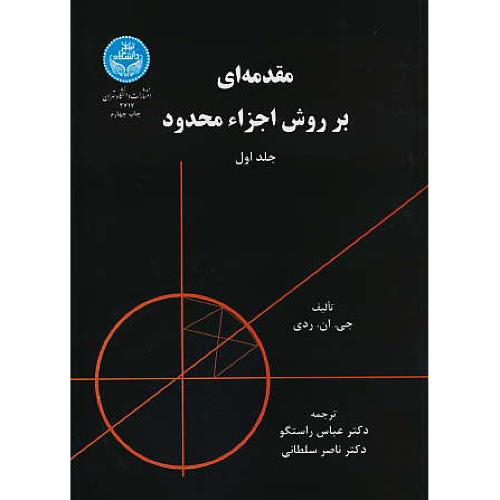 مقدمه ای‏ بر روش‏ اجزاء محدود (ج1) ردی / سلطانی / دانشگاه تهران