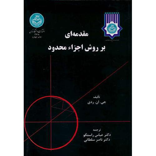 مقدمه ای‏ بر روش‏ اجزاء محدود (ج2) ردی / سلطانی / دانشگاه تهران