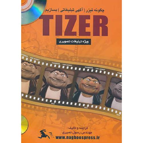 چگونه‏ تیزر(آگهی‏تبلیغاتی‏) بسازیم / باCD /‏ TIZER 2006