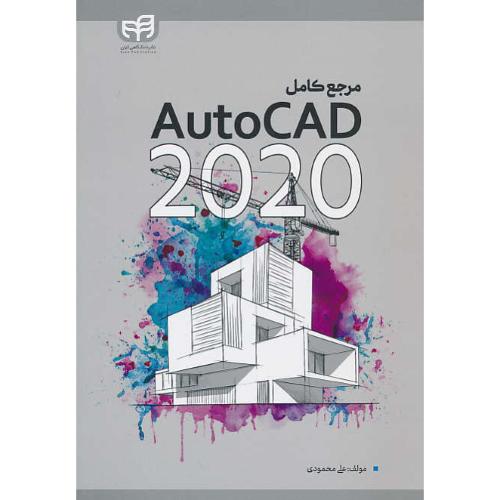 مرجع کامل AUTOCAD 2020 / محمودی / کیان