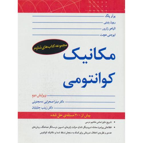 مکانیک‏ کوانتومی‏ / پلگ‏ / مجموعه کتاب های شاوم / نوپردازان