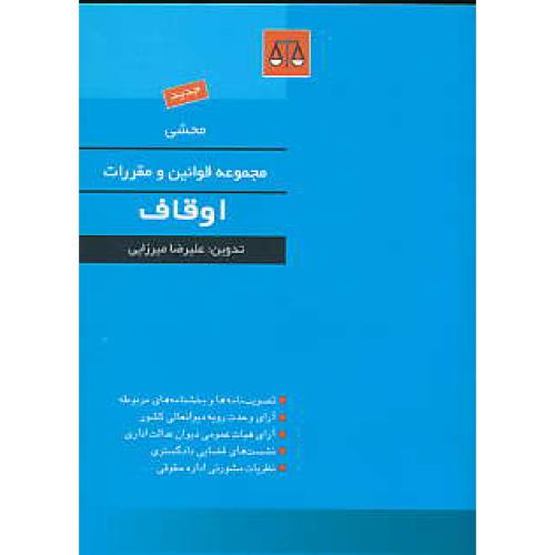 محشی مجموعه قوانین و مقررات اوقاف / میرزایی / بهنامی / جیبی