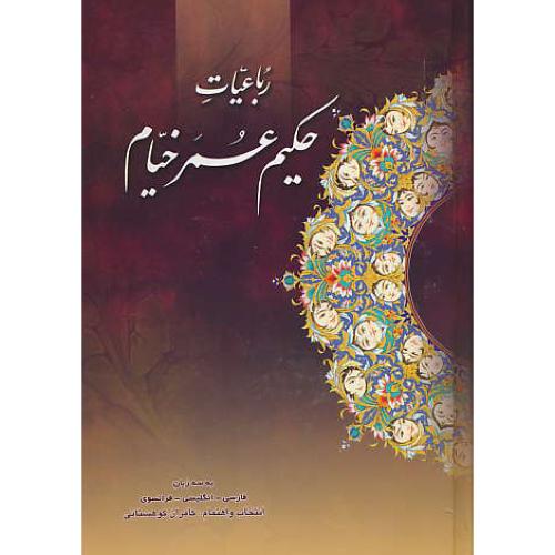 خیام‏ /انجمن ایرانیان / گلاسه ‏/ وزیری‏ /باقاب‏ / 3زبانه / کوهستانی‏