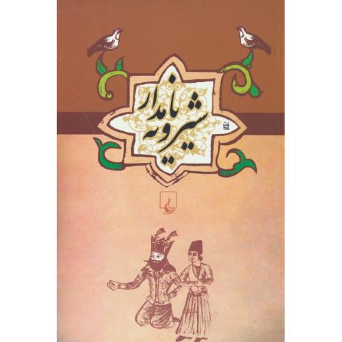 شیرویه‏ نامدار / ادبیات‏ عامه‏ 4 / سیف الدینی / ققنوس