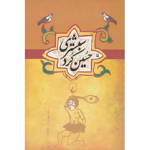 حسین‏ کردشبستری‏ / ادبیات‏ عامه‏ 1 / ققنوس