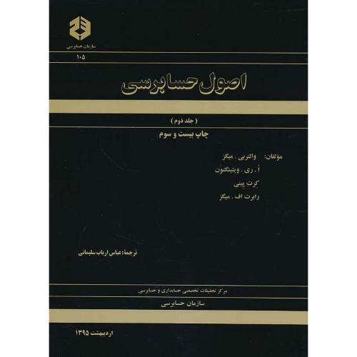 نشریه 105 / اصول‏ حسابرسی‏ (ج‏2) میگز / سلیمانی‏