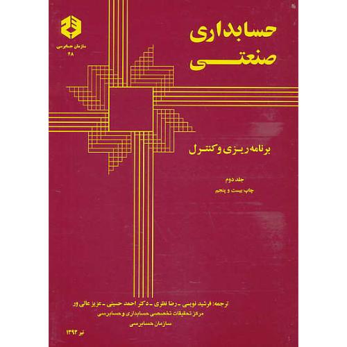 نشریه 48 / حسابداری‏ صنعتی‏ (ج‏2) برنامه‏ ریزی‏ و کنترل‏ / ماتز / نظری