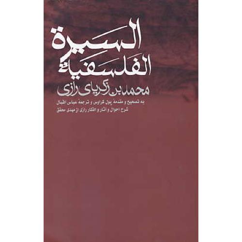 السیره‏ الفلسفیه‏ / زکریای‏رازی‏ / شمیز