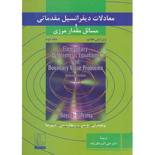 معادلات دیفرانسیل مقدماتی و مسائل مقدار مرزی (ج2) بویس / عالم زاده / ویرایش 7